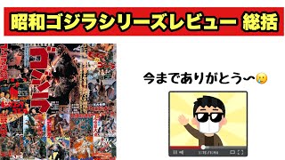昭和ゴジラレビュー・総括