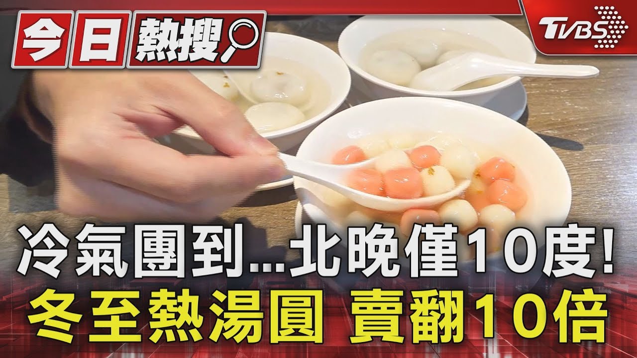 冷氣團到!北晚僅10度 冬至熱湯圓賣翻10倍