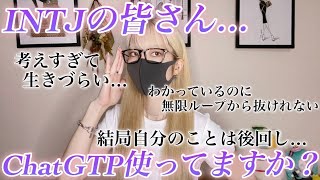 【MBTI】ChatGPTを活用したらINTJがちょっと生きやすくなった話