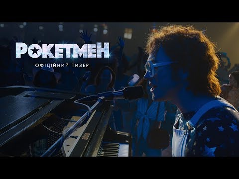 Рокетмен (2019) | Офіційний український трейлер 1