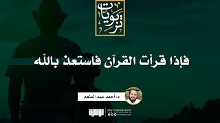 صورة فإذا قرأت القرآن فاستعذ بالله | خطبة | د. أحمد عبد المنعم