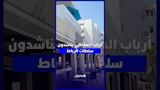 أرباب المقاهي يناشدون  سلطات الرباط thumbnail