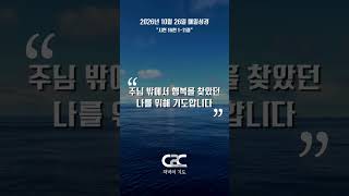 [매일성경]으로 하루를 마무리 하며 드리는 '저녁의 기도' _ 안요한 전도사 2026/10/26