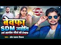 BIRHA बेवफा SDM ज्योति मौर्या Om Prakash Diwana Alok Maurya को