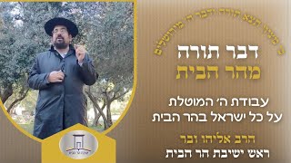 עבודת ה׳ המוטלת על כל ישראל בהר הבית | הרב אליהו ובר (ישיבת הר הבית) - התמונה מוצגת ישירות מתוך אתר האינטרנט יוטיוב. זכויות היוצרים בתמונה שייכות ליוצרה. קישור קרדיט למקור התוכן נמצא בתוך דף הסרטון עבודת ה׳ המוטלת על כל ישראל בהר הבית | הרב אליהו ובר (ישיבת הר הבית) - התמונה מוצגת ישירות מתוך אתר האינטרנט יוטיוב. זכויות היוצרים בתמונה שייכות ליוצרה. קישור קרדיט למקור התוכן נמצא בתוך דף הסרטון