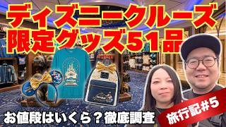 【ディズニークルーズ】アドベンチャー号限定グッズ全51商品を価格付きで一挙紹介！英語で話しかけられ焦るアラフォー夫婦＆花火はまさかの大失敗！？【シンガポール旅行記#5】