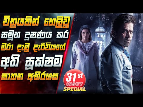 චිත්‍රයකින් හෙලිවූ සමූහ දූෂණය කර මරා දැමූ දැරිවියගේ අති සූක්ෂම ඝාතන අභිරහස😱 Movie | Inside Cinema