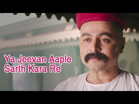 Ya Jeevan Aaple Sarth Kara Re - Full Song - Lokmanya Ek Yugpurush - Subodh Bhave