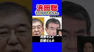 【河野太郎オコ】浜田聡が河野太郎にブロックされた⁉ 原因はあの投稿か　消費税減税を巡る発信に本人が言及「このポストしか思い浮かばない」#浜田聡 #河野太郎 #消費税 #減税
