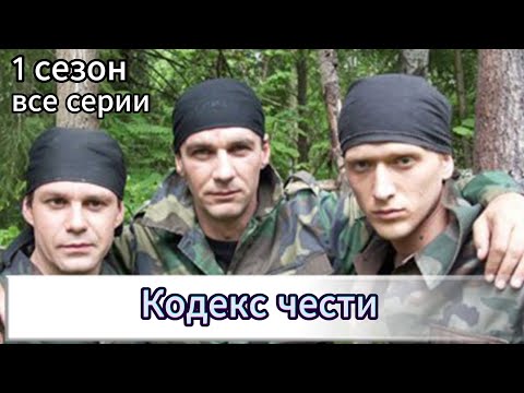 Кодекс чести 1 сезон все серии