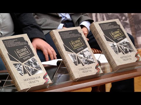 В Гомеле представили сборник уникальных архивных материалов "Без срока давности" видео