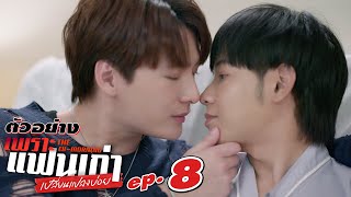 ตัวอย่าง เพราะแฟนเก่าเปลี่ยนแปลงบ่อย The Ex-Morning | EP.8