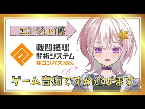 【#コンパス】コラプスのコスチュームミッションがギリなのに気づいた(メンバー限定参加型)#vtuber #初見さん大歓迎