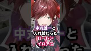 中丸雄一と入れ替わったローレン・イロアス #にじさんじ #vtuber #ローレンイロアス