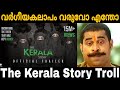 ഇനി ഇതിന്റെ ഒരു കുറവ് കൂടിയേ ഉള്ളൂ 😂 | The Kerala Story Tro