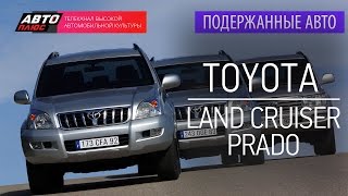 Подержанные автомобили - Toyota Land Cruiser Prado, 2007 - АВТО ПЛЮС