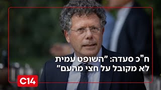 ח"כ סעדה על התחקירים: "השופט עמית לא ראוי למנות - הוא לא מקובל על חצי מהעם" (חדשות ערוץ 14) - התמונה מוצגת ישירות מתוך אתר האינטרנט יוטיוב. זכויות היוצרים בתמונה שייכות ליוצרה. קישור קרדיט למקור התוכן נמצא בתוך דף הסרטון