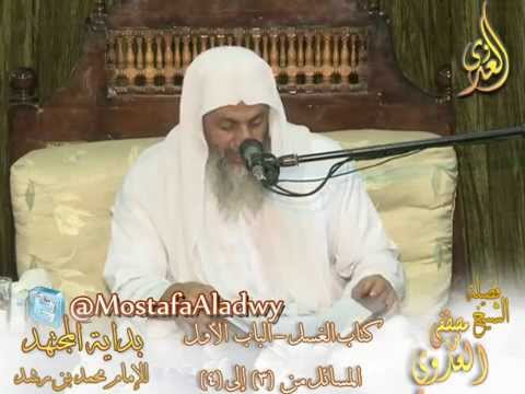  بداية المجتهد (33) ” هل المضمضة والاستنشاق واجبان في الغسل ؟ ” لفضيلة الشيخ مصطفى العدوي 