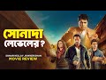 Sonar Kellay Jawker Dhan Movie Review সোনা দার থেকে ভালো 🫢