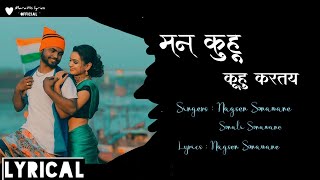 Man Kuhu Kuhu Kartay Lyrical Song - मन कु�