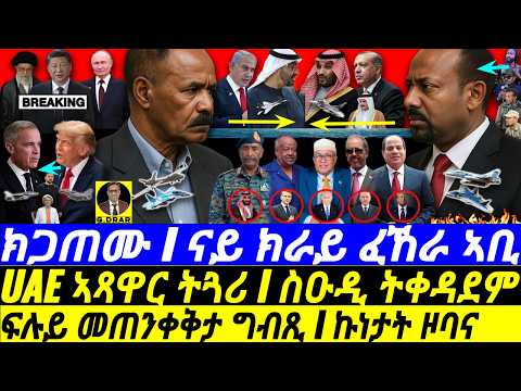 Jan-25 ኤርትራ I መጠንቀቅታ ግብጺ I UAE ትዋረድ I ስዑዲ ተሃድምI Abiy’s Eritrea Insult I Egypt vs UAE I Trump Canada