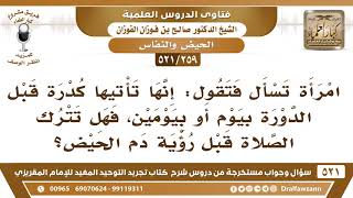 صورة [259 -521] امرأة تأتيها كدرة قبل الدورة بيوم أو بيومين، فهل تترك الصلاة قبل رؤية دم الحيض؟