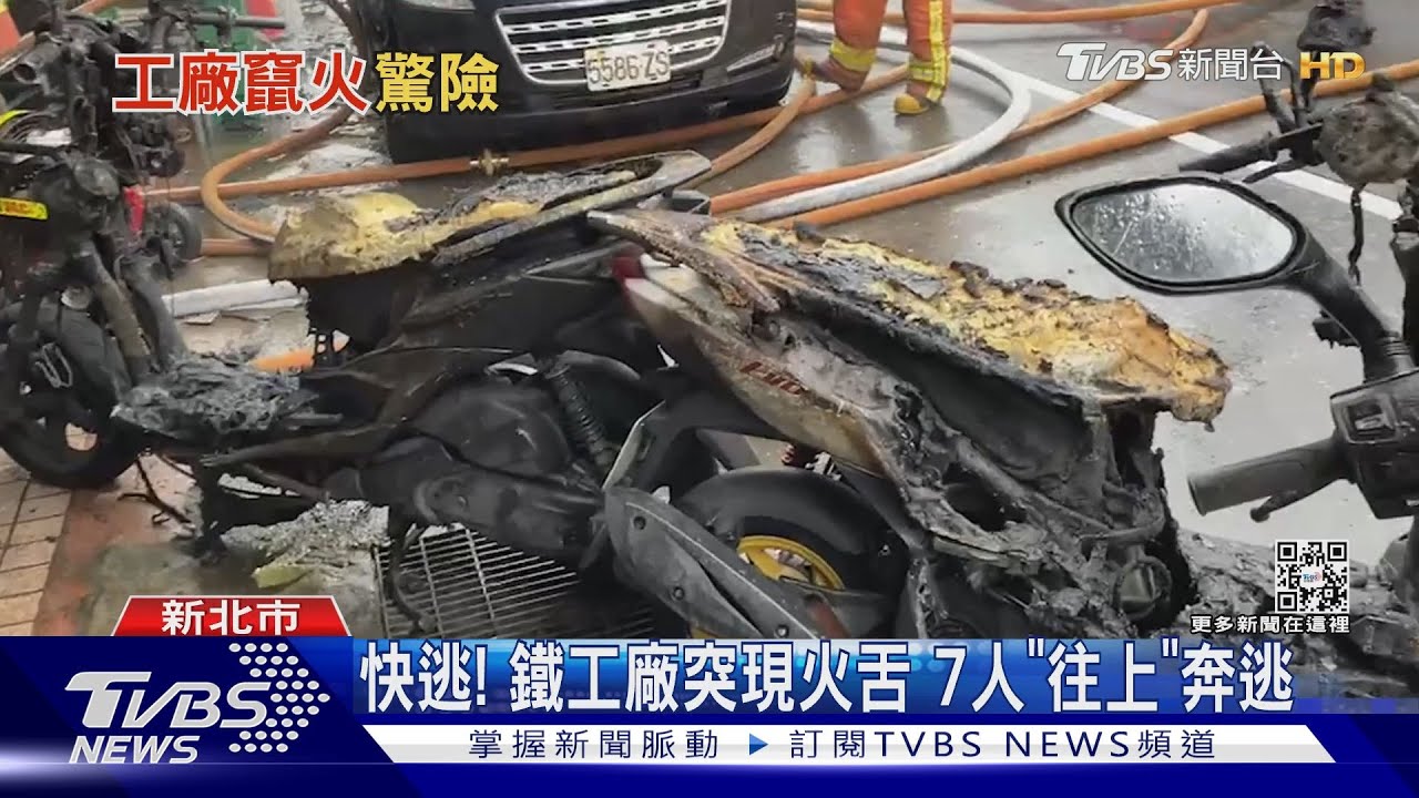 快逃！鐵工廠突現火舌　7人「往上」奔逃