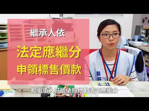 地政來了～未辦繼承報恁知