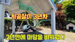영암 시골살이 3년차 2년만에 마당을 바꿔줬다