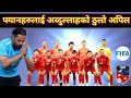 नेपाली फ्यानहरुलाइ कोच Abdullah Almutairi को ठुलो अपिल | nepal vs mauritius | nepal football update