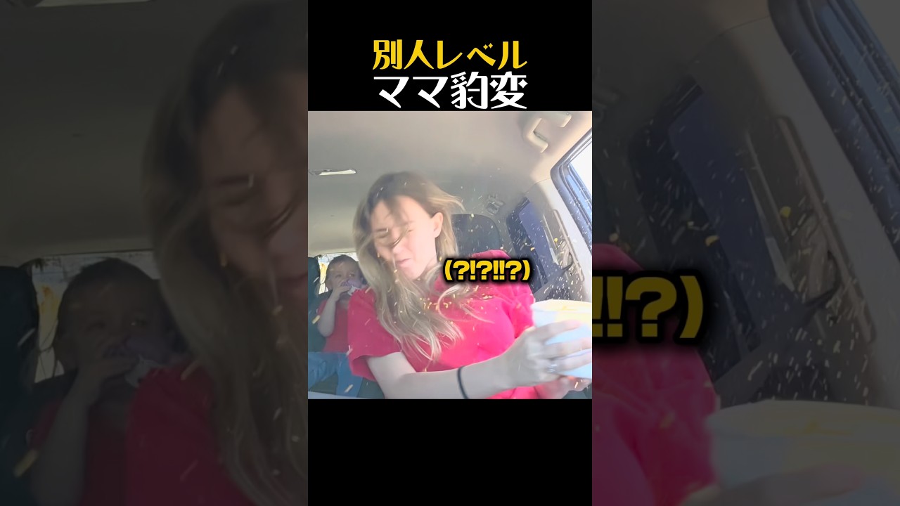 別人レベルママ豹変
