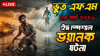 Download lagu Bhoot Fm | ঈদ স্পেশাল ঘটনা-৫ | Bhoot Fm 2026 | Bhoot Fm Email Episode #eidspecial #bhootfm #vutfm mp3
