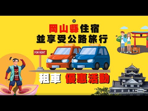 訪日外國旅客岡山縣租租車 優惠活動