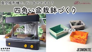 真空成形機「Maykuフォームボックス 」でどこまでできる？四角い盆栽鉢をDIYでつくる