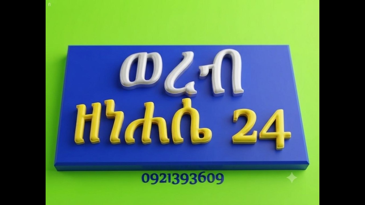 #ወረብ ዘነሐሴ 24 #ተክለ ሃይማኖት