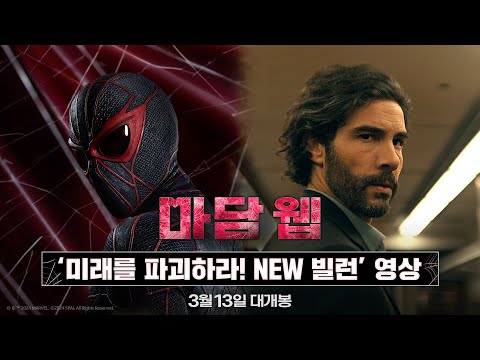 [마담 웹] '미래를 파괴하라! NEW 빌런' 영상