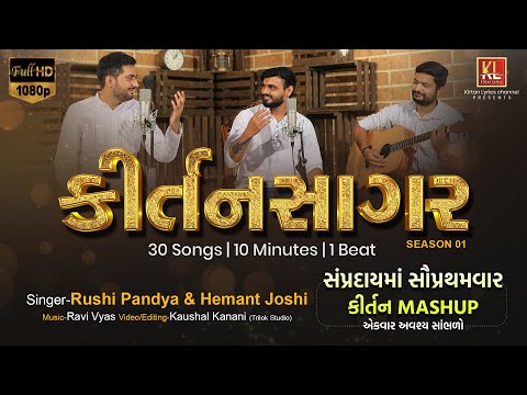 KIRTANSAGAR-1 | 30 Songs | 10 Minutes | Rushi-Hemant | Ravi V | Swaminarayan Kirtan MASHUP 2021