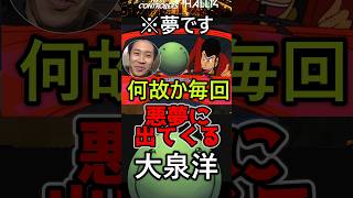 何故か悪夢に毎回登場する大泉洋 #はりーシ #ゲーム実況 #結婚
