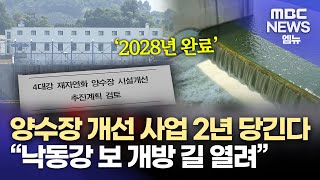 농림부 양수장 개선 사업 2년 당긴다..\ 낙동강 보 개방 길 열려\ (2025.11.26/뉴스데스크/MBC경남)