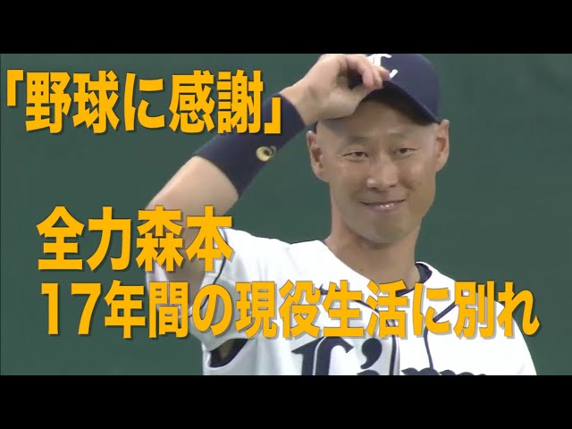 《MUST SEE パ》「全力森本の目に涙」 17年間の現役生活に別れ