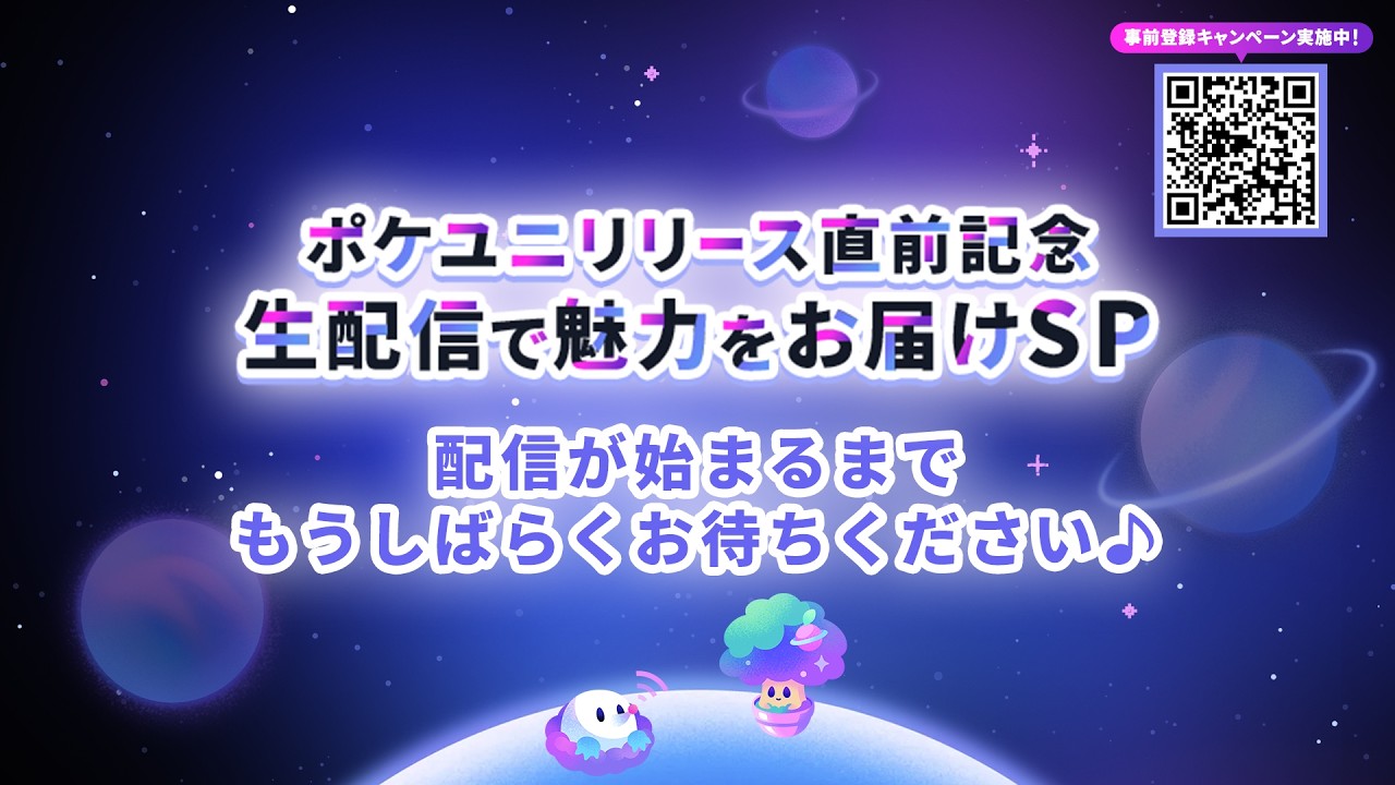 【ポケユニ】リリース直前記念『生配信で魅力をお届けSP』