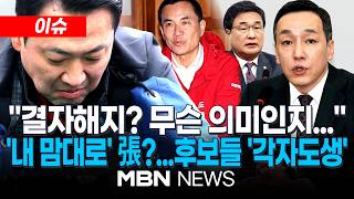 [이슈] '결자해지' 해달라는데…방미 비판에 발끈한 김민수 우리 하고 싶은 것 할 것 / 서울·부산·대구·경북 이어…국민의힘 후보들 '절장' 기류 확산 | MBN NEWS