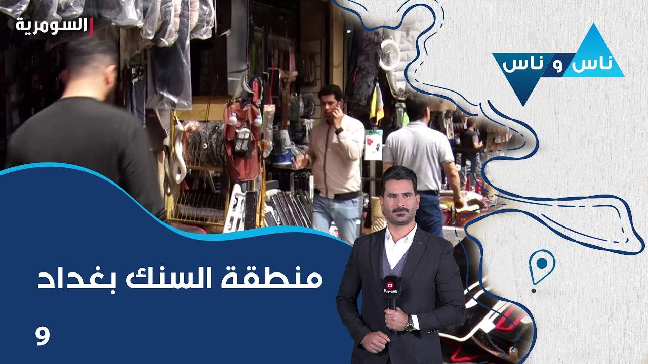 فيديو | منطقة السنك التجارية بغداد - ناس وناس م٩ - الحلقة ٩