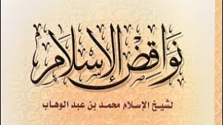 التعليق على رسالة نواقض الإسلام image