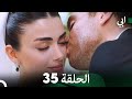 مسلسل أبي الحلقة ال الحلقة 35 (Arabic Dubbed)
