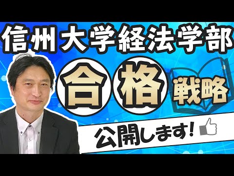 看護学科 【必勝法】信州大学経法学部【合格戦略】