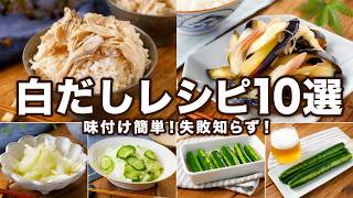 【白だしレシピ10選】味付けが決まる！簡単なのに絶品おかず＆副菜まとめ