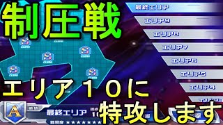 【スパロボＤＤ】制圧１０に挑む！！みんなの意見を聞きながら攻略していこう【Super Robot Wars DD】