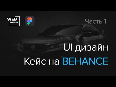 UI дизайн в Figma. Подготовка кейса для Behance. Часть 1