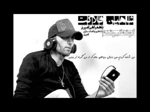 Shahin Felakat Ft Amir Eight - Gooshegir Shodam